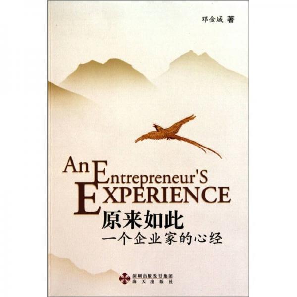 原來如此：一個企業(yè)家的心經(jīng)
