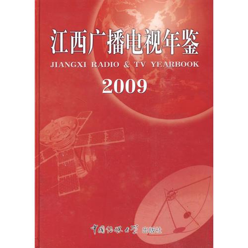 2009 江西广播电视年鉴