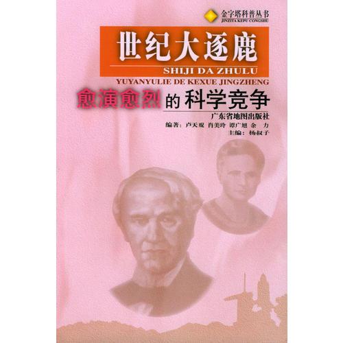 世纪大逐鹿：愈演愈烈的科学竞争