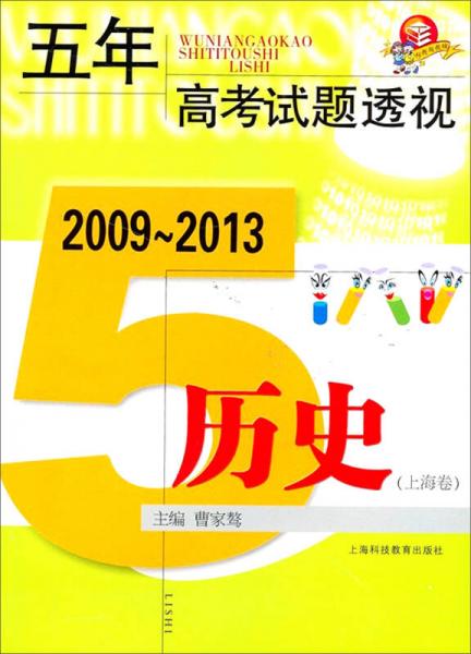 五年高考试题透视：2009～2013历史（上海卷）