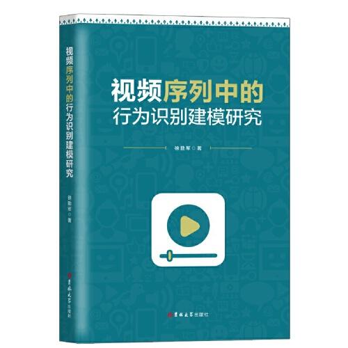 視頻序列中的行為識(shí)別建模研究