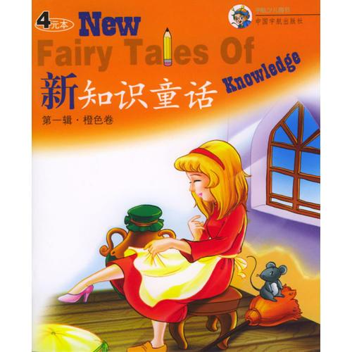新知識童話(第一輯):橙色卷
