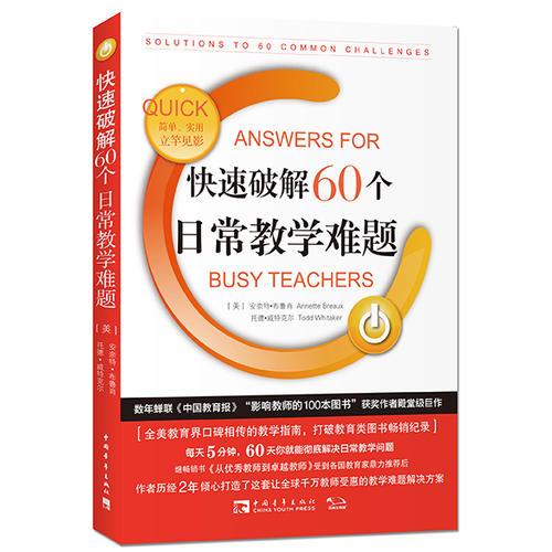 快速破解60個日常教學難題