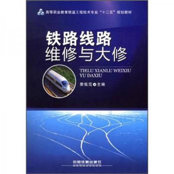 高等職業(yè)教育鐵道工程技術(shù)專業(yè)“十二五”規(guī)劃教材：鐵路線路維修與大修