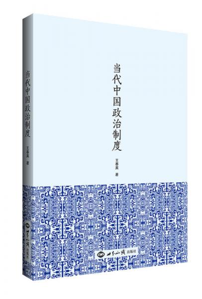 當(dāng)代中國(guó)政治制度