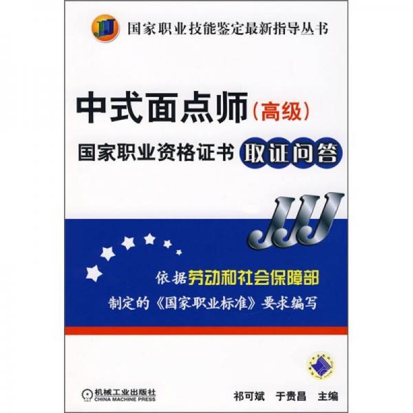 中式面點師（高級）國家職業(yè)資格證書取證問答