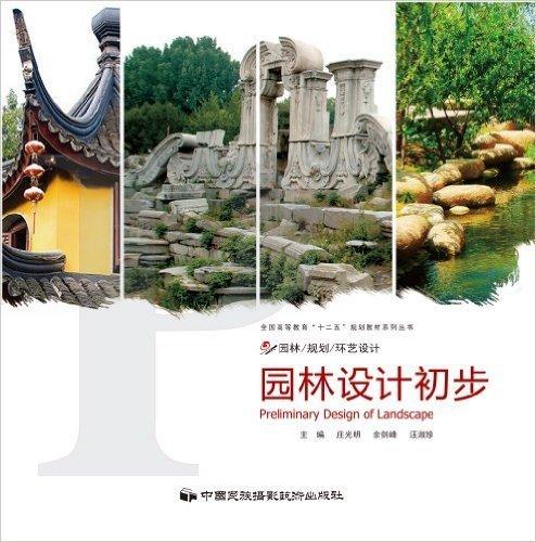 園林設(shè)計(jì)初步