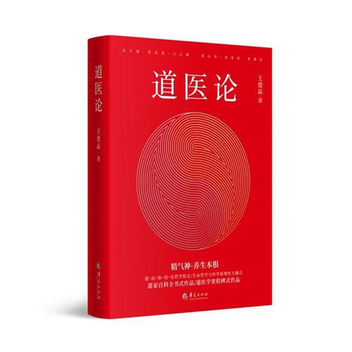 道醫(yī)論