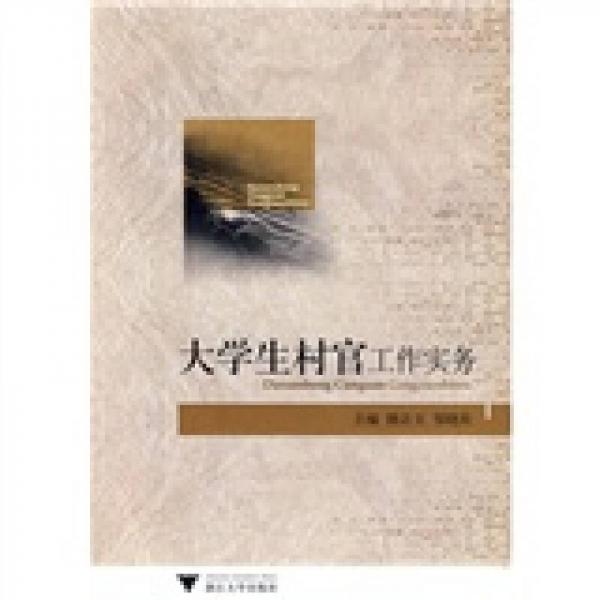 大學(xué)生村官工作實(shí)務(wù)