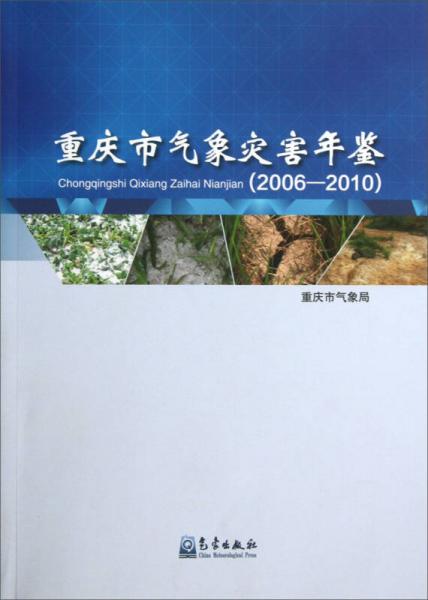 重慶市氣象災害年鑒
