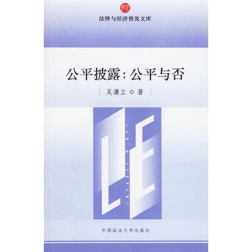 公平披露--公平與否/法律與經(jīng)濟(jì)普及文庫