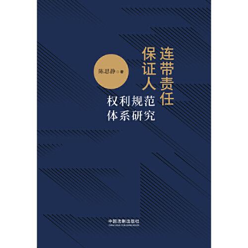 連帶責任保證人權利規(guī)范體系研究