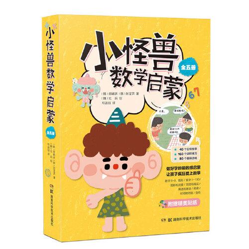 小怪獸數(shù)學(xué)啟蒙（全五冊）