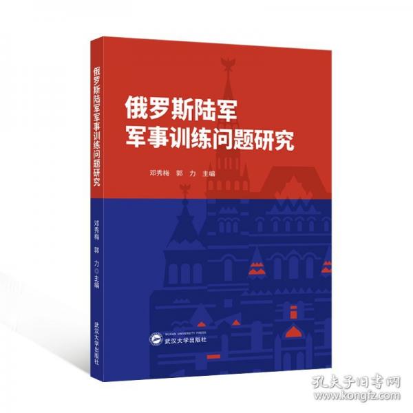 俄羅斯陸軍軍事訓(xùn)練問題研究