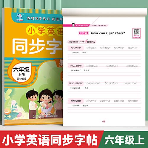 小學(xué)英語同步字帖六年級上配RJ版