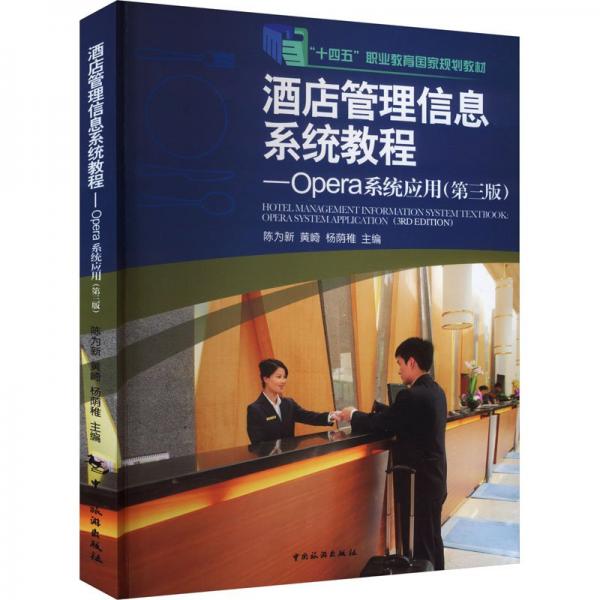 “十四五”職業(yè)教育國家規(guī)劃教材--酒店管理信息系統(tǒng)教程：Opera系統(tǒng)應(yīng)用（第三版）