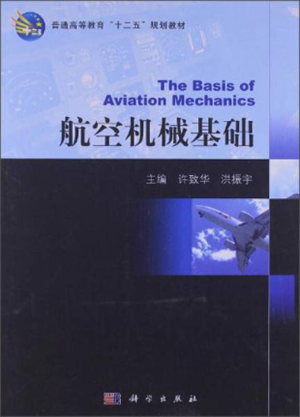 普通高等教育“十二五”規(guī)劃教材：航空機(jī)械基礎(chǔ)