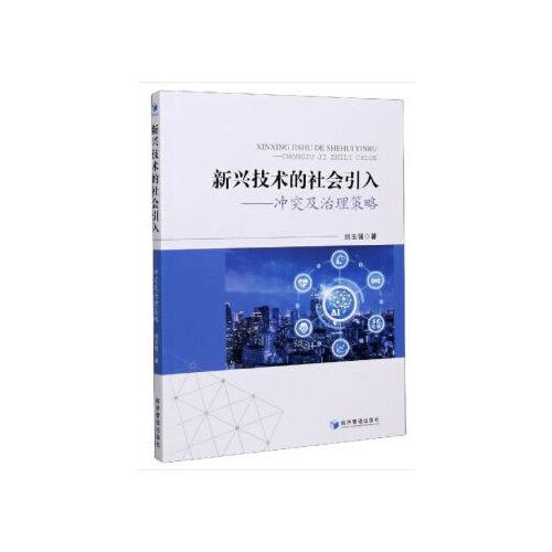 新興技術(shù)的社會引入——沖突及治理策略
