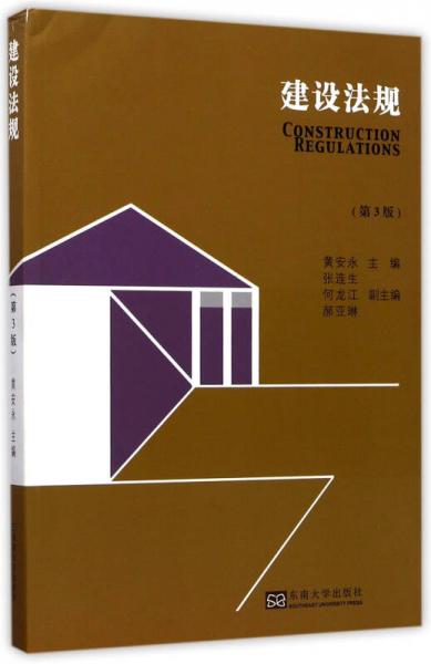 建设法规（第3版）