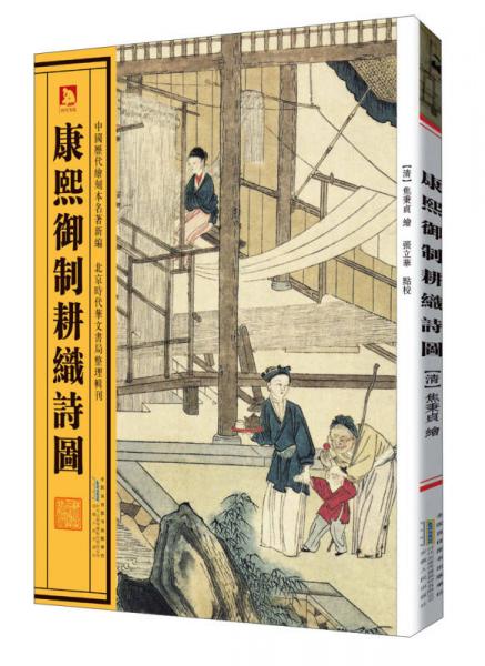 康熙雍正御制耕織詩圖