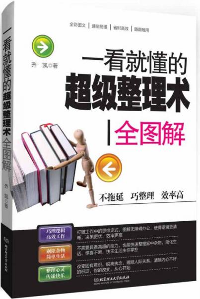 一看就懂的超級整理術(shù)全圖解