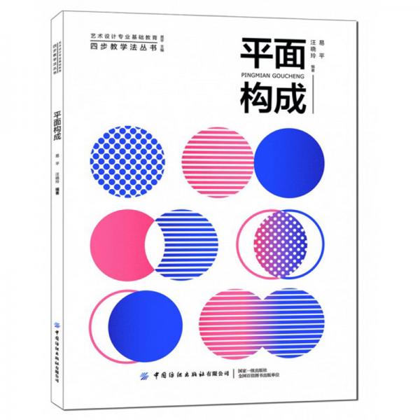 平面构成/艺术设计专业基础教育四步教学法丛书