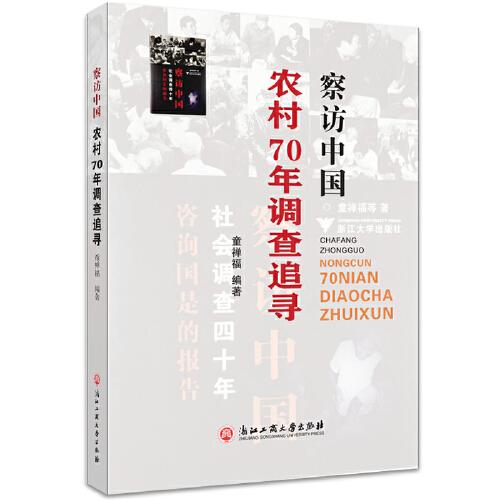 察訪中國一一農(nóng)村70年調(diào)查追尋