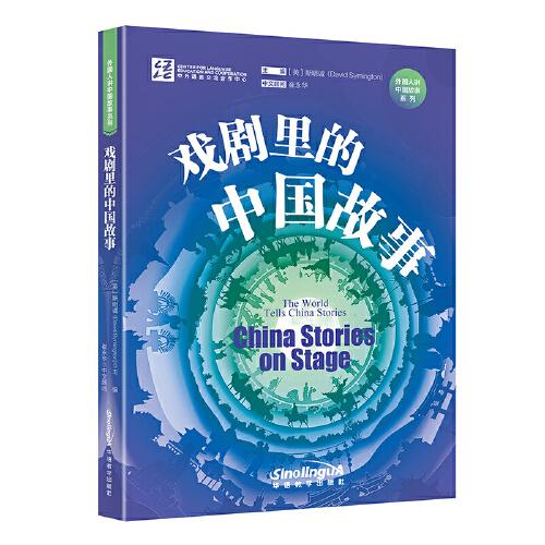 戏剧里的中国故事：汉英对照 对外汉语教学自学参考资料中国故事戏剧