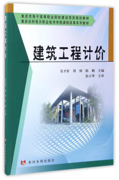 建筑工程計價/重慶水利電力職業(yè)技術(shù)學(xué)院課程改革系列教材
