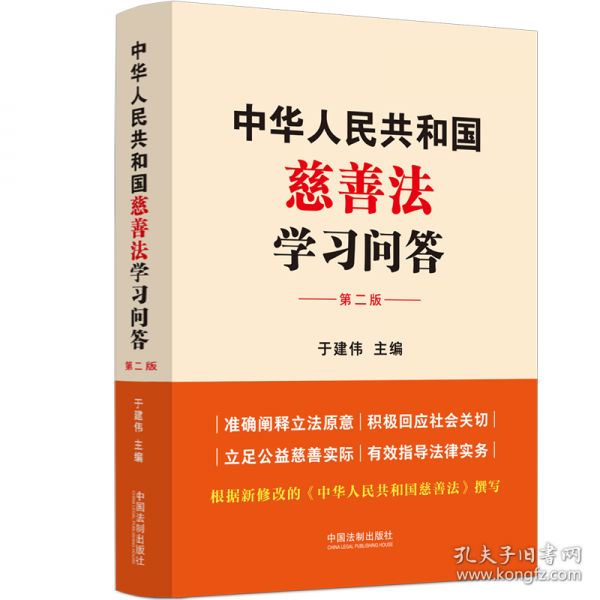 中華人民共和國慈善法學(xué)習(xí)問答 第二版
