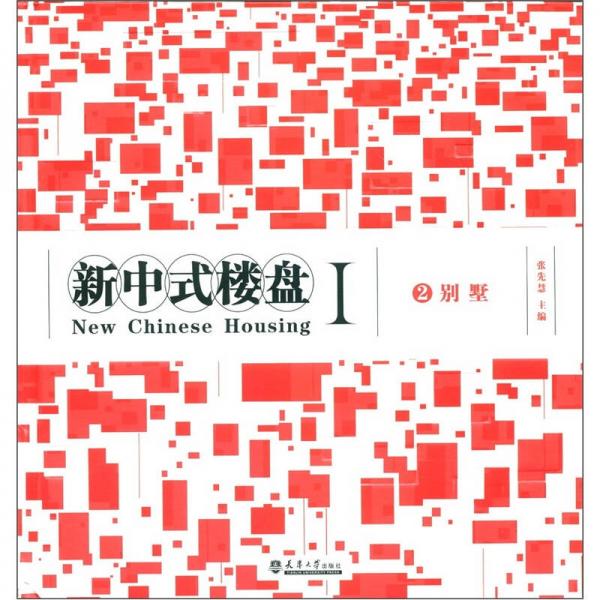 新中式樓盤1：別墅2