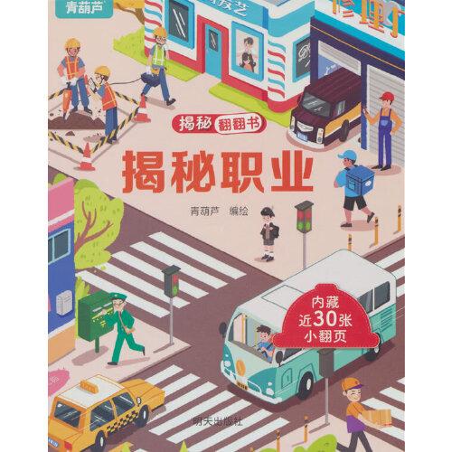 揭秘翻翻书系列 揭秘职业 