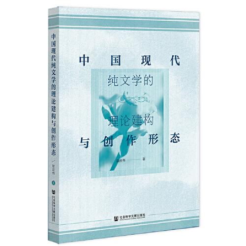中國現(xiàn)代純文學(xué)的理論建構(gòu)與創(chuàng)作形態(tài)