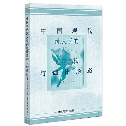 中国现代纯文学的理论建构与创作形态