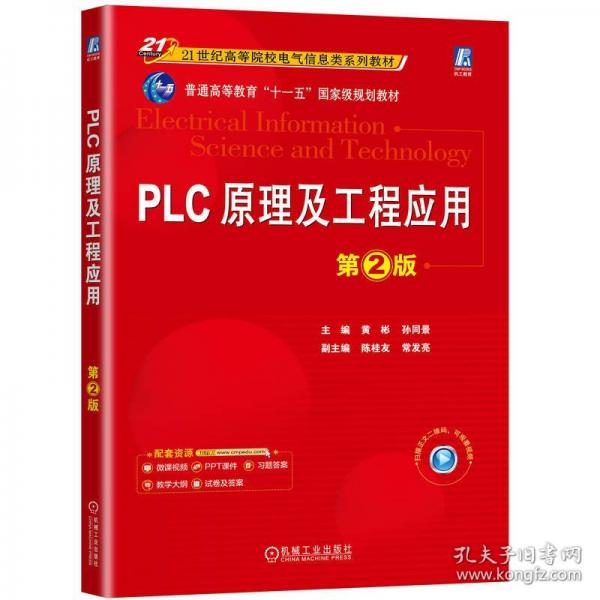 PLC原理及工程应用 第2版
