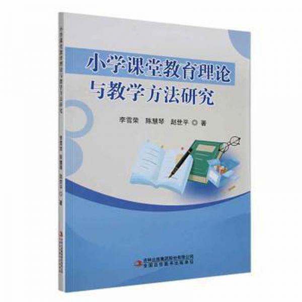 全新正版圖書 小學(xué)課堂教育理論與教學(xué)方法研究李雪榮吉林出版集團(tuán)股份有限公司9787573115768