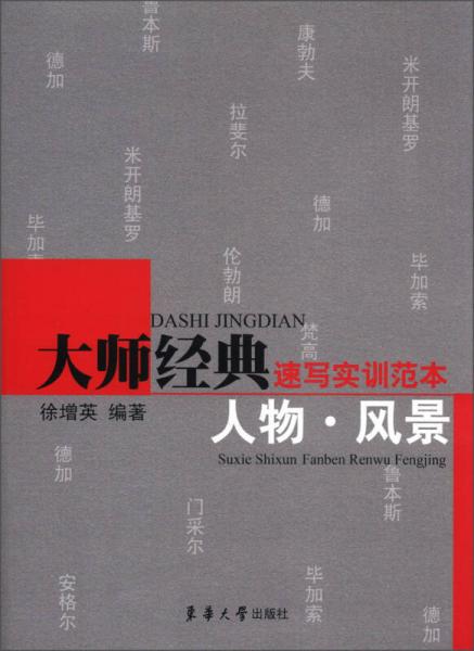 大師經(jīng)典速寫實(shí)訓(xùn)范本：人物·風(fēng)景