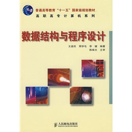 數(shù)據(jù)結(jié)構(gòu)與程序設(shè)計(jì)