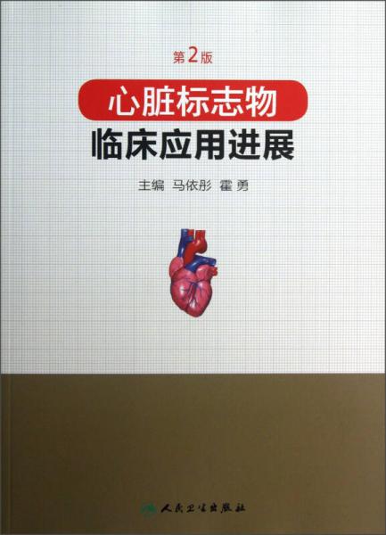 心脏标志物：临床应用进展（第2版）