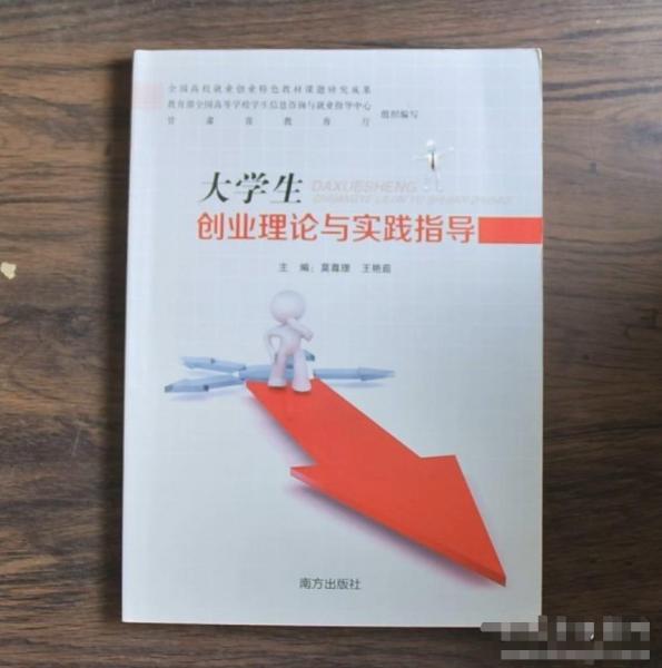 大學生創(chuàng)業(yè)理論與實踐指導 莫尊理主編 南方出版社 9787550158962