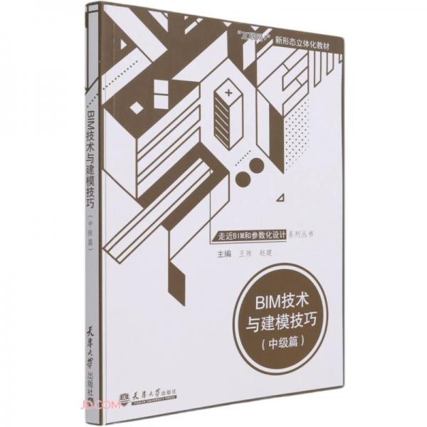 BIM技术与建模技巧(中级篇互联网+新形态立体化教材)/走近BIM和参数化设计系列丛书