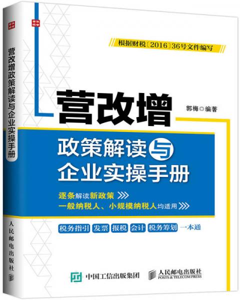 营改增政策解读与企业实操手册