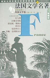 法國文學(xué)名著