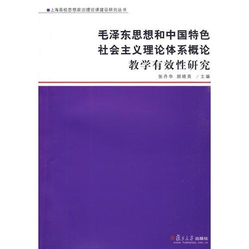 毛泽东思想和中国特色社会主义理论体系概论教学有效性研究