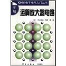 圖解運(yùn)算放大器電路/OHM電子電氣入門(mén)叢書(shū)