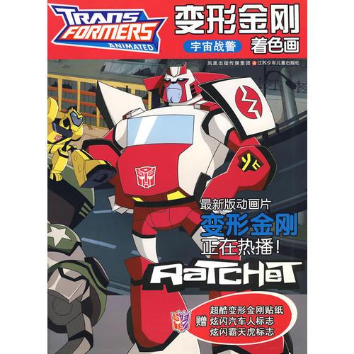 《變形金剛》著色畫·宇宙戰(zhàn)警
