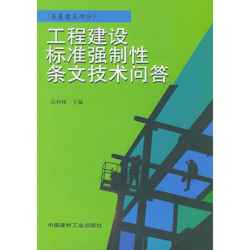 工程建設(shè)標(biāo)準(zhǔn)強(qiáng)制性條文技術(shù)問答（房屋建筑部分）
