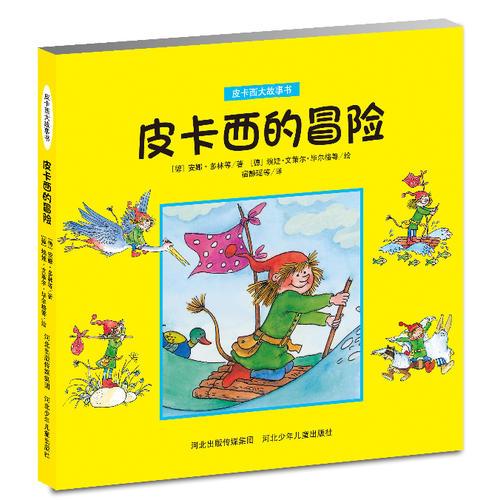 《皮卡西大故事書——皮卡西的冒險》