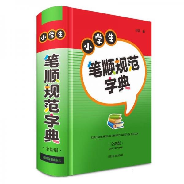 小學(xué)生筆順規(guī)范字典(全新版)(精)