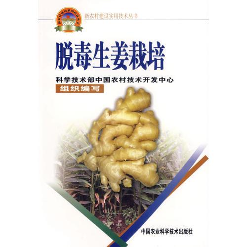 脫毒生姜栽培——新農(nóng)村建設(shè)實用技術(shù)叢書